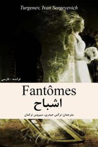 کتاب Fantomes - دوزبانه فرانسه فارسی