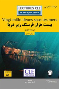 کتاب بیست هزار فرسنگ زیر دریا - فرانسه به فارسی