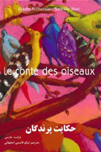 کتاب حکایت پرندگان Le Conte des oiseaux - فرانسه - فارسی