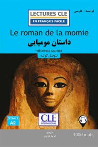 کتاب داستان مومیایی - فرانسه به فارسی