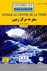 کتاب سفر به مرکز زمین - فرانسه به فارسی