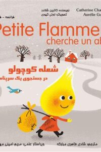 کتاب Petite flamme cherche un abri شعله کوچولو در جستجوي یک سرپناه فرانسه فارسی