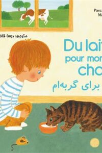 کتاب شیر برای گربه‌ام