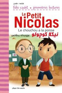 کتاب عزیزدردانه‌ بدشانس Le chouchou a la poisse  Le Petit Nicolas