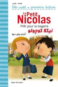 کتاب نیکلا کوچولو  آماده برای دعوا  Pret pour la bagarre  Le Petit Nicolas
