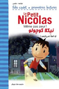 کتاب نیکلا کوچولو  او اصلاً نمی‌ترسد  Même pas peur !  Le Petit Nicolas