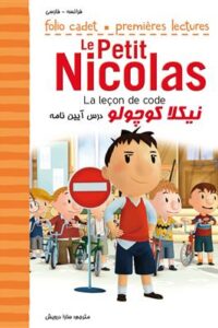کتاب نیکلا کوچولو  درس آیین نامه  Le Petit Nicolas  La leçon de code