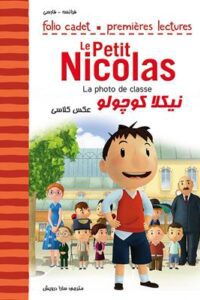 کتاب نیکلا کوچولو  عکس کلاسی  La photo de classe  Le Petit Nicolas