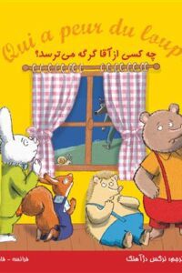 کتاب چه کسی از اقا گرگه میترسد؟ Qui a peur du loup