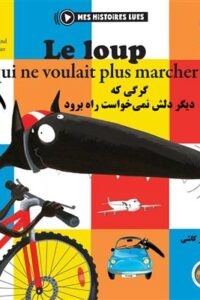 کتاب گرگی که دیگر دلش نمی‌خواست راه برود – فرانسه-فارسی